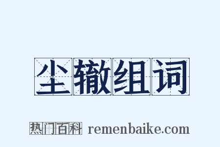 尘辙组词是什么意思的图片